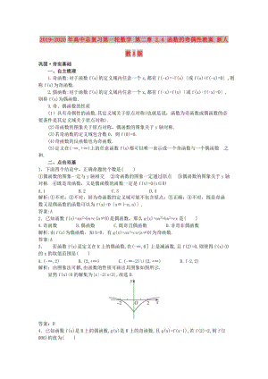 2019-2020年高中總復(fù)習(xí)第一輪數(shù)學(xué) 第二章 2.4 函數(shù)的奇偶性教案 新人教A版.doc