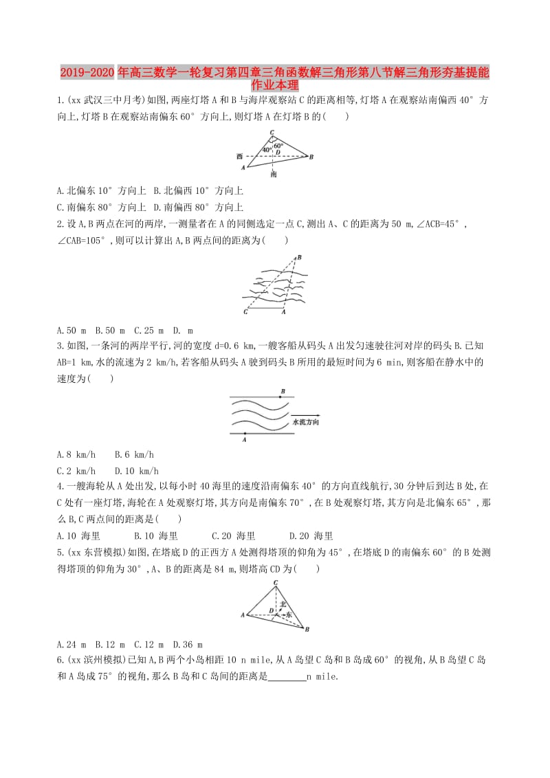 2019-2020年高三数学一轮复习第四章三角函数解三角形第八节解三角形夯基提能作业本理.doc_第1页