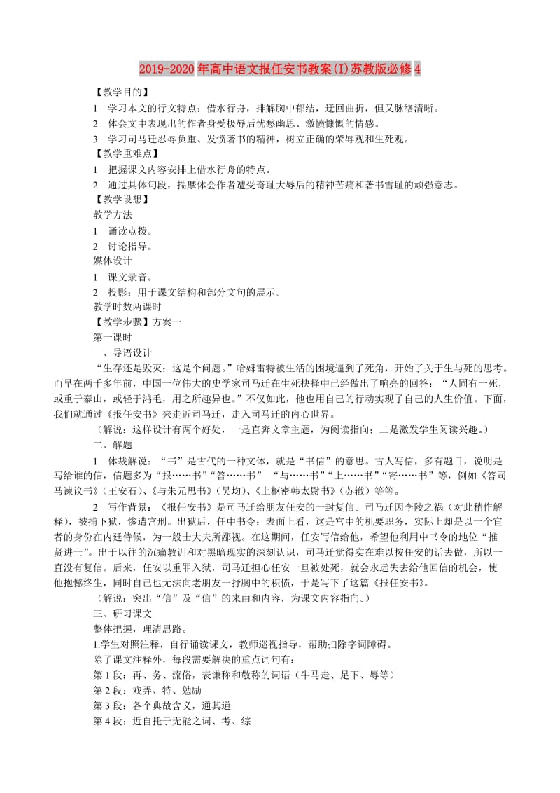 2019-2020年高中语文报任安书教案(I)苏教版必修4.doc_第1页