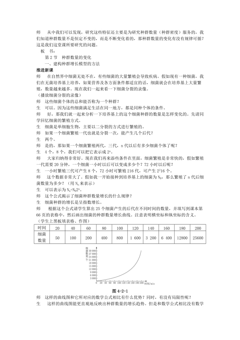 2019-2020年高中生物 第2节 种群数量的变化 第1课时示范教案 新人教版.doc_第2页