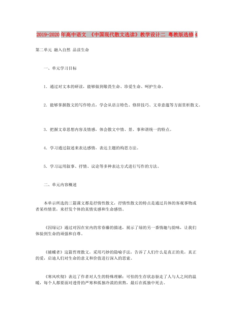 2019-2020年高中语文 《中国现代散文选读》教学设计二 粤教版选修4.doc_第1页