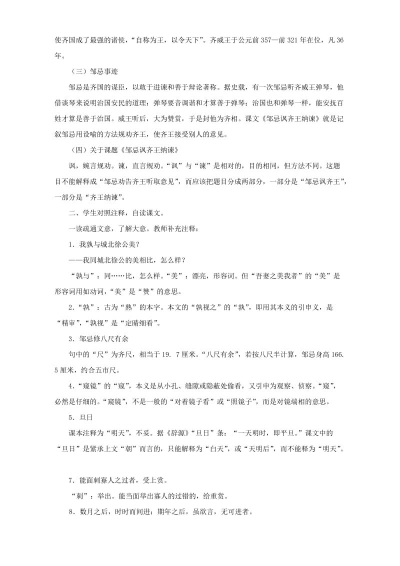 2019-2020年高一语文邹忌讽齐王纳谏 人教版.doc_第2页