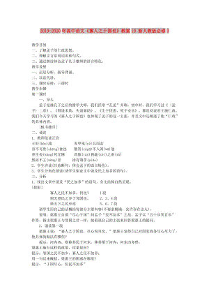 2019-2020年高中語文《寡人之于國也》教案10 新人教版必修3.doc