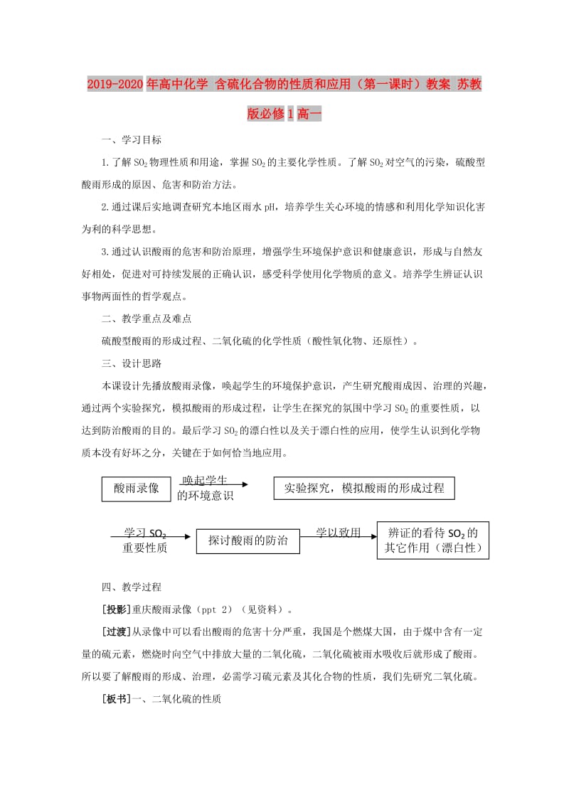 2019-2020年高中化学 含硫化合物的性质和应用（第一课时）教案 苏教版必修1高一.doc_第1页