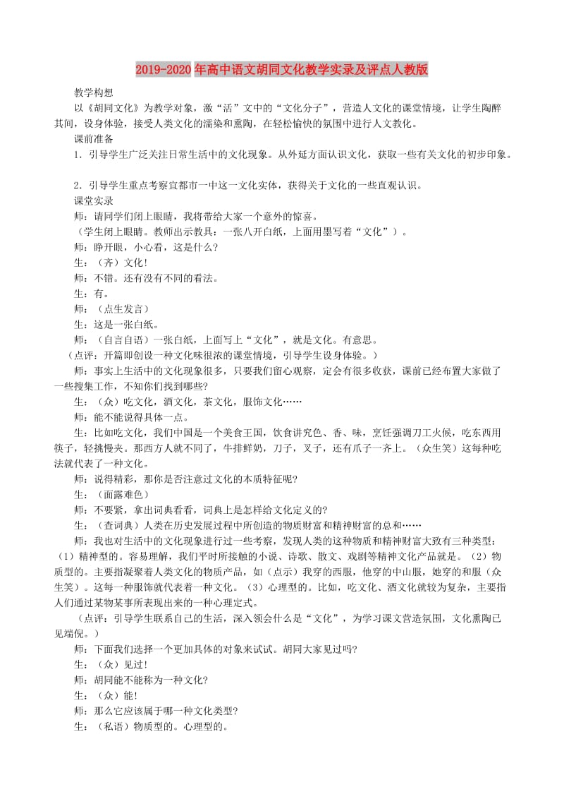 2019-2020年高中语文胡同文化教学实录及评点人教版.doc_第1页