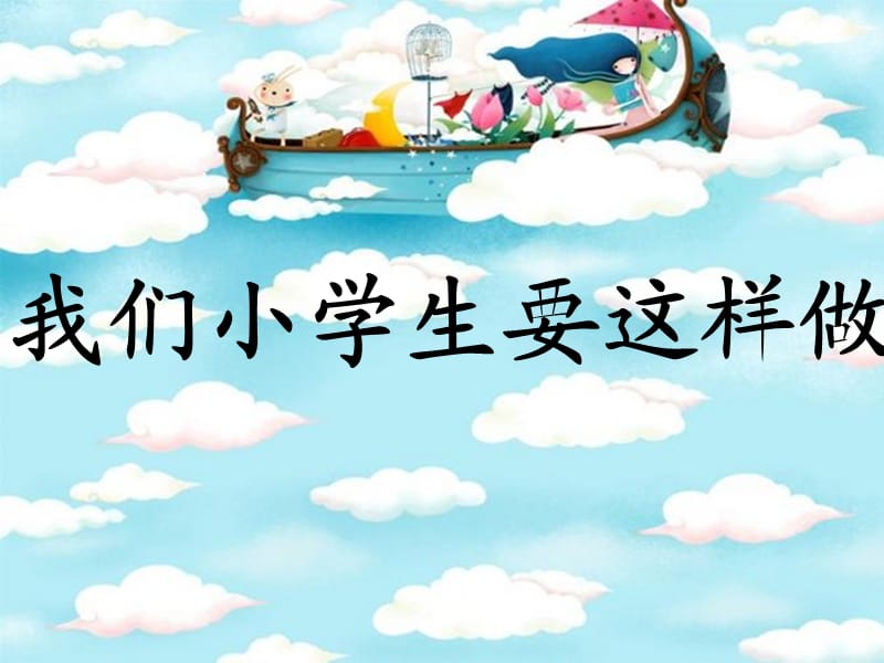 一年级道德与法治上册第3课我们小学生要这样做课件1北师大版.ppt_第1页