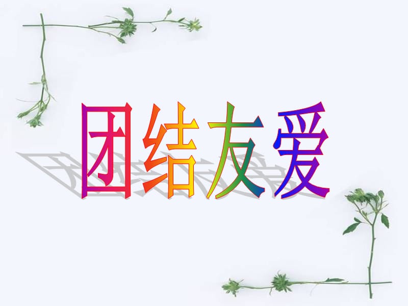 一年级道德与法治上册第3课我们小学生要这样做课件1北师大版.ppt_第2页