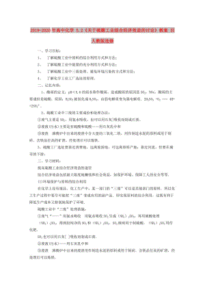 2019-2020年高中化學 5.2《關于硫酸工業(yè)綜合經(jīng)濟效益的討論》教案 舊人教版選修.doc