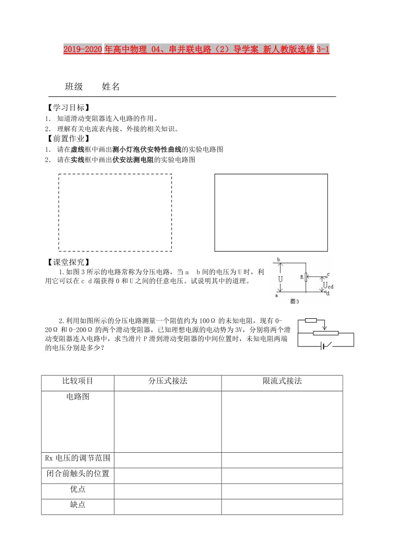 2019-2020年高中物理 04、串并联电路（2）导学案 新人教版选修3-1.doc_第1页