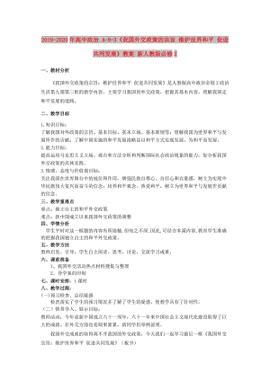 2019-2020年高中政治 4-9-3《我國(guó)外交政策的宗旨 維護(hù)世界和平 促進(jìn)共同發(fā)展》教案 新人教版必修2.doc