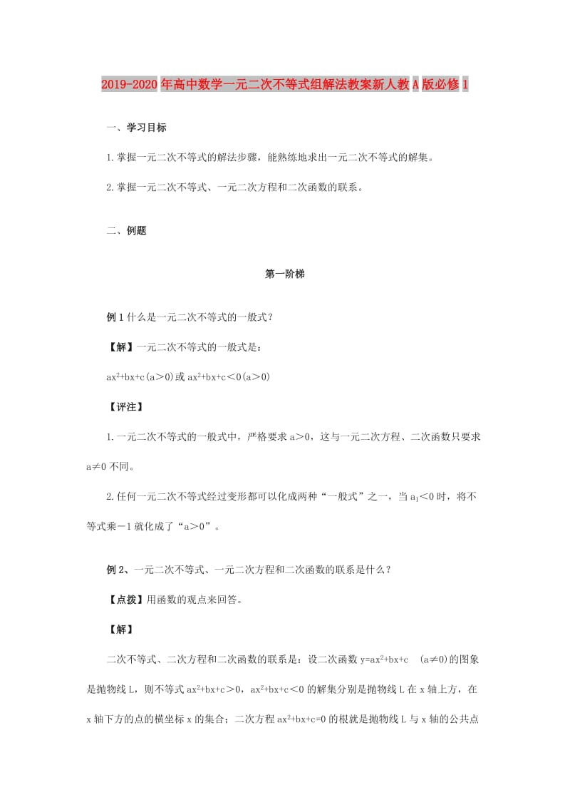 2019-2020年高中数学一元二次不等式组解法教案新人教A版必修1.doc_第1页