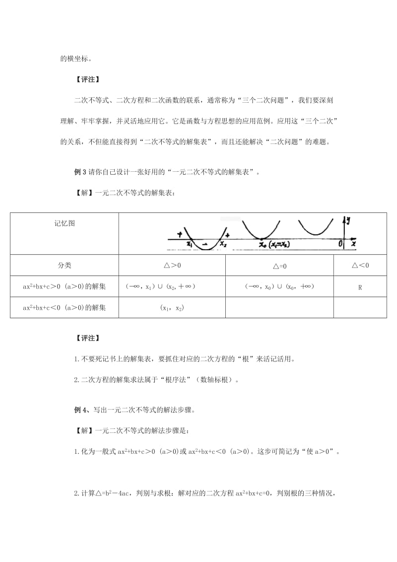 2019-2020年高中数学一元二次不等式组解法教案新人教A版必修1.doc_第2页