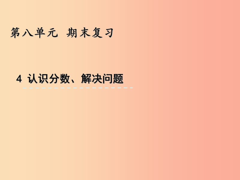 三年级数学上册 八 期末复习 8.4 复习分数的初步认识、解决问题课件 苏教版.ppt_第1页