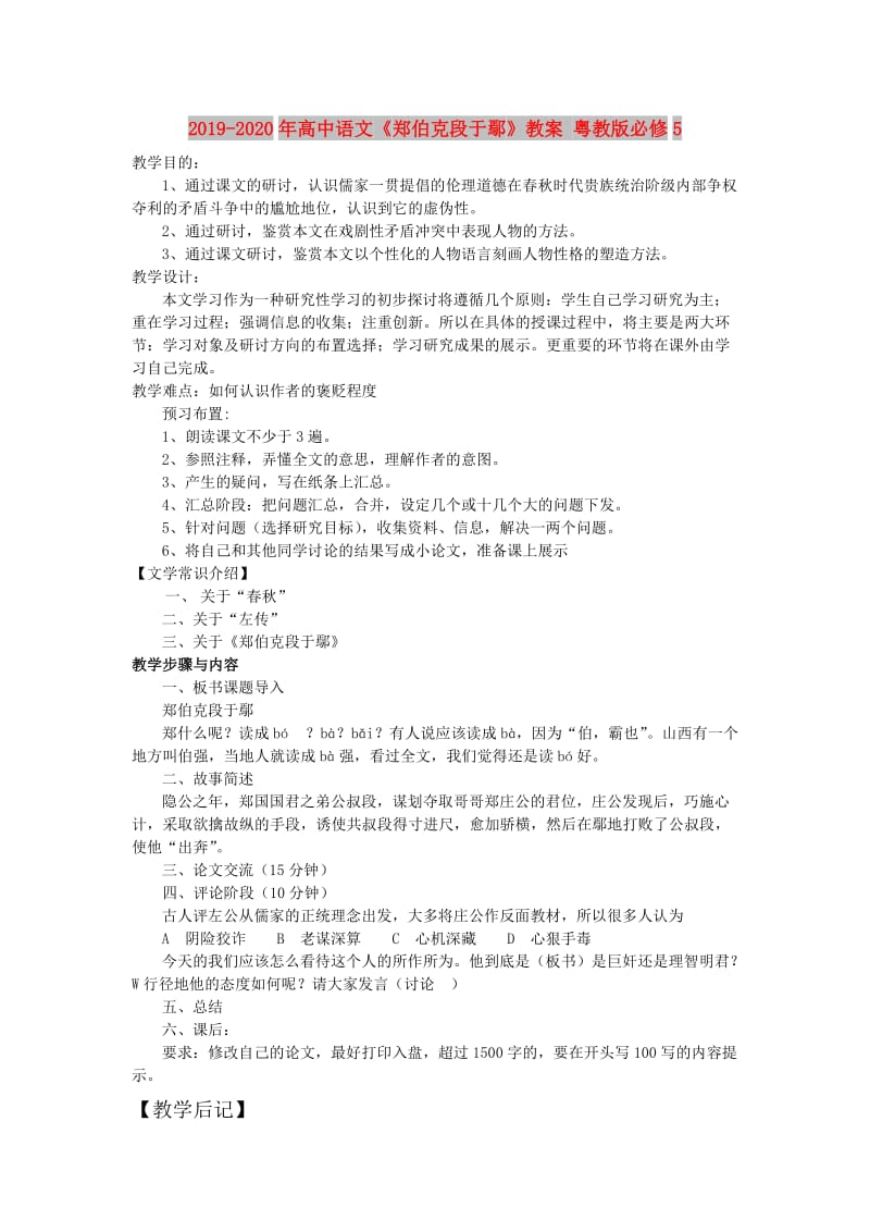 2019-2020年高中语文《郑伯克段于鄢》教案 粤教版必修5.doc_第1页