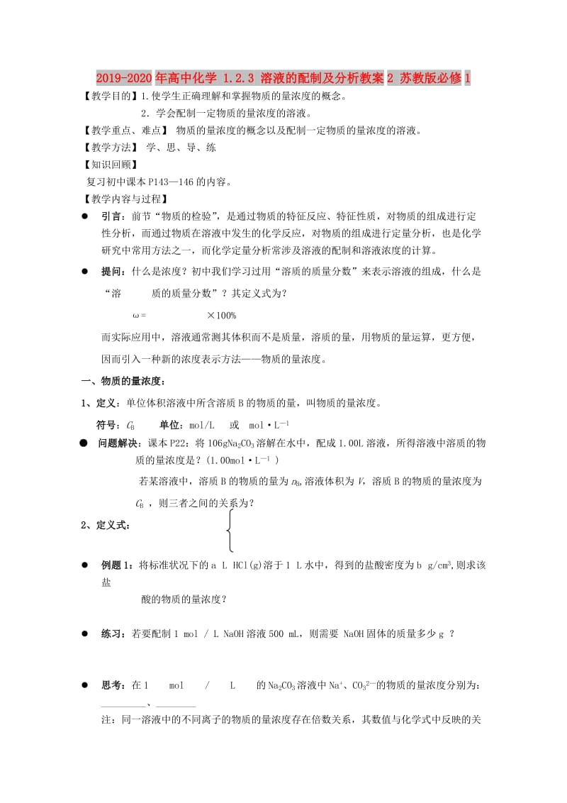 2019-2020年高中化学 1.2.3 溶液的配制及分析教案2 苏教版必修1.doc_第1页