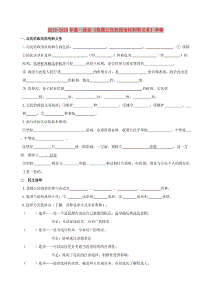 2019-2020年高一政治《我國公民的政治權利和義務》學案 .doc