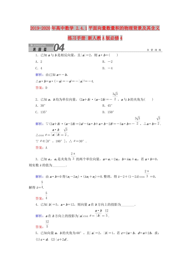 2019-2020年高中数学 2.4.1平面向量数量积的物理背景及其含义练习手册 新人教A版必修4.doc_第1页