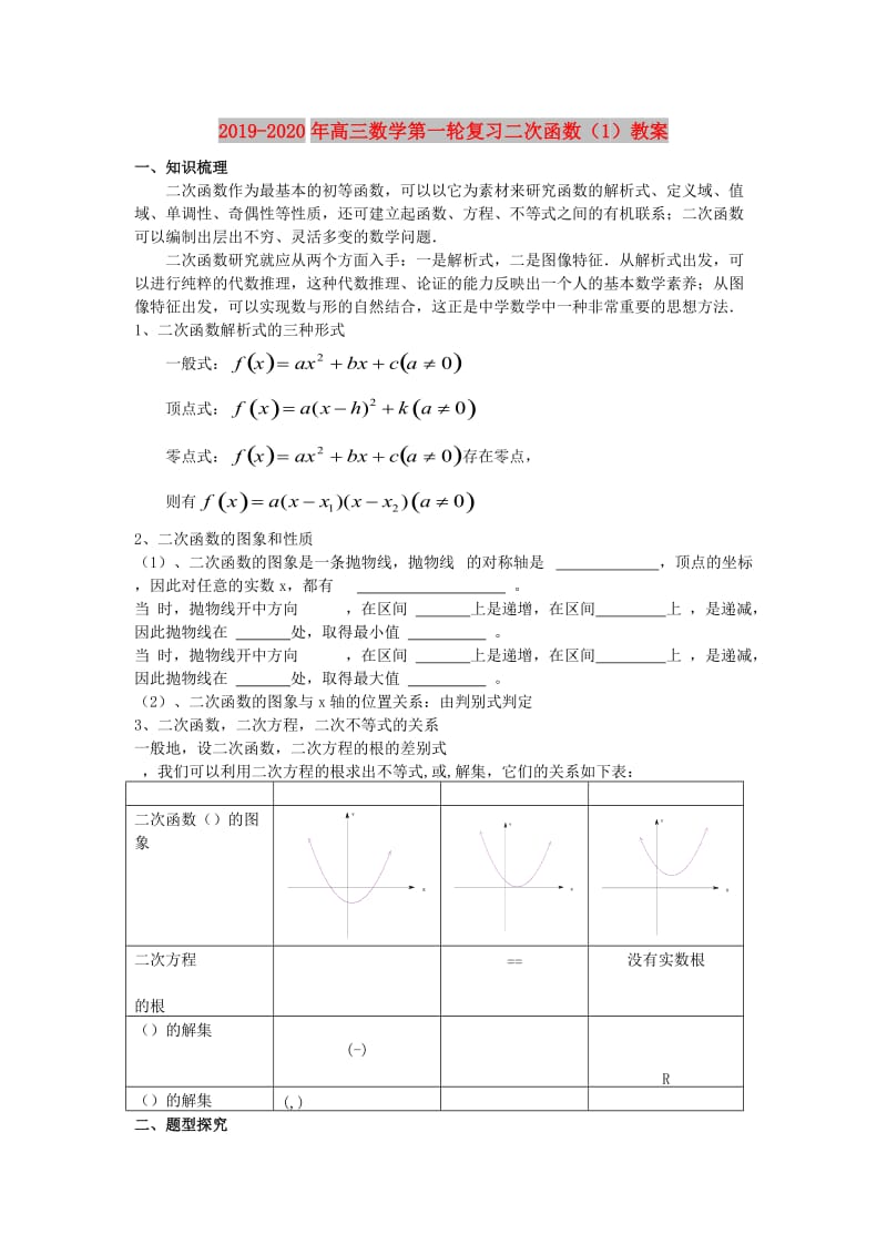 2019-2020年高三数学第一轮复习二次函数（1）教案.doc_第1页