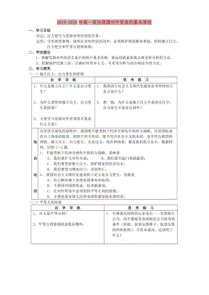 2019-2020年高一政治我國對外貿(mào)易的基本原則.doc