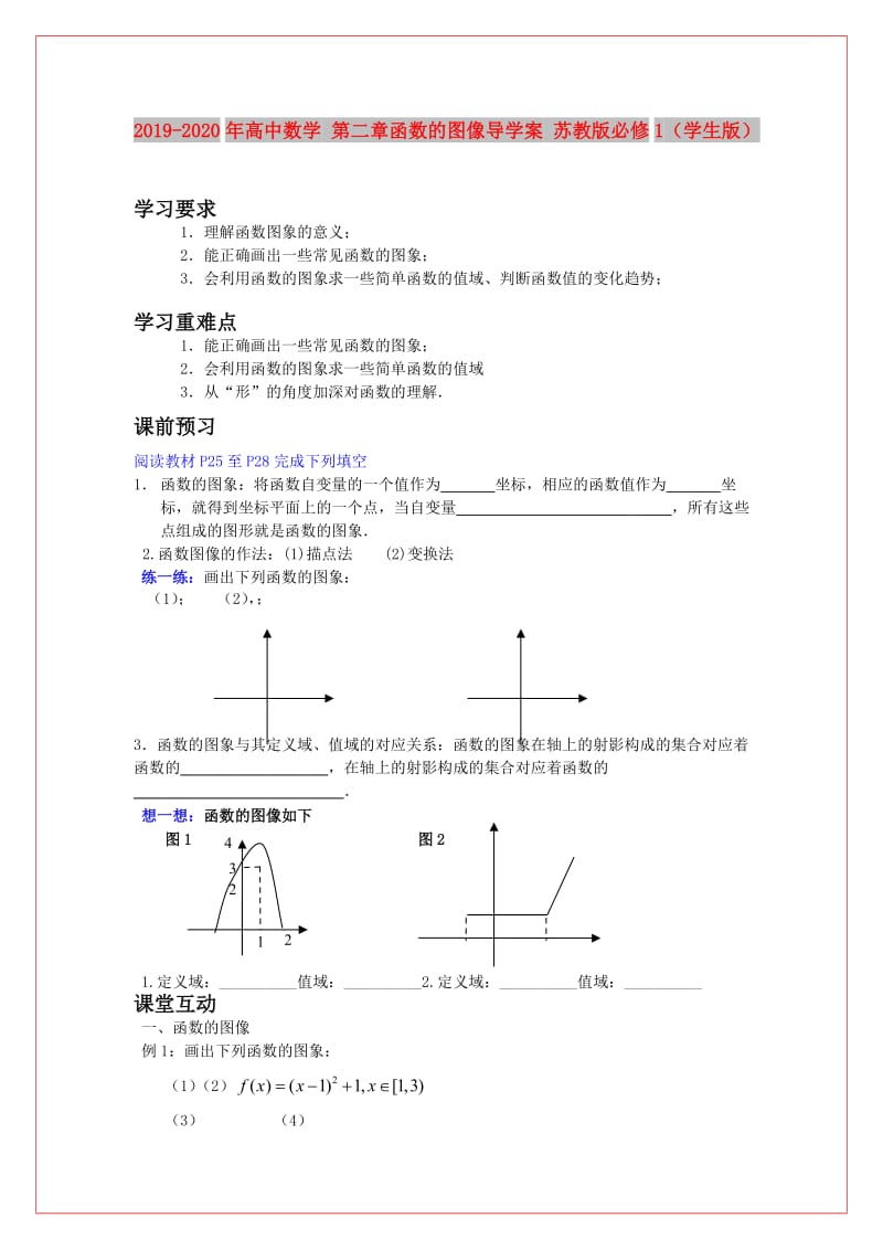 2019-2020年高中数学 第二章函数的图像导学案 苏教版必修1（学生版）.doc_第1页