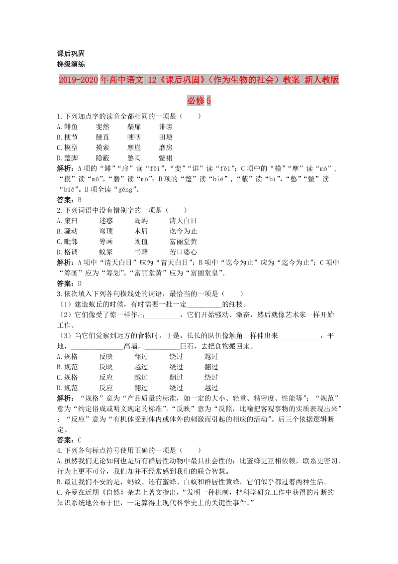 2019-2020年高中语文 12《课后巩固》（作为生物的社会）教案 新人教版必修5.doc_第1页