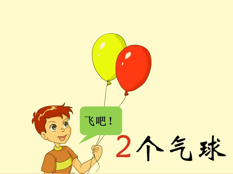 一年级数学上册 第3单元 1-5的认识和加减法《0》教学课件 新人教版.ppt_第2页