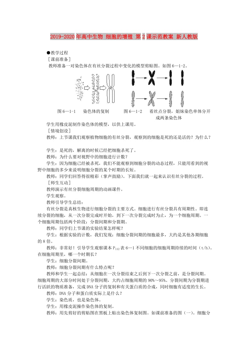 2019-2020年高中生物 细胞的增殖 第2课示范教案 新人教版.doc_第1页