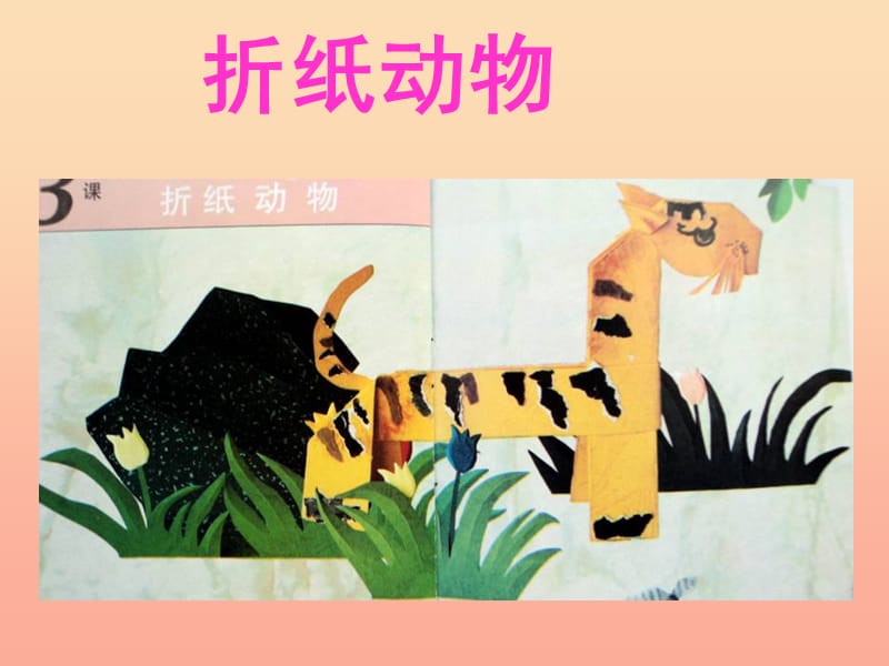 二年级美术上册 第19课 折纸动物课件1 湘美版.ppt_第1页