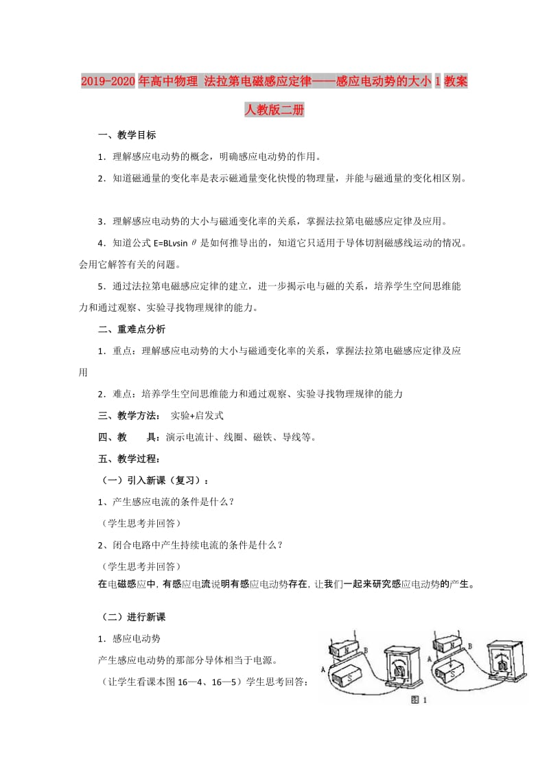 2019-2020年高中物理 法拉第电磁感应定律——感应电动势的大小1教案 人教版二册.doc_第1页