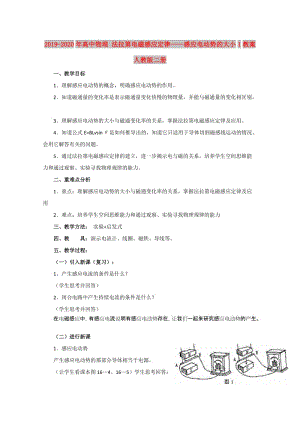 2019-2020年高中物理 法拉第电磁感应定律——感应电动势的大小1教案 人教版二册.doc