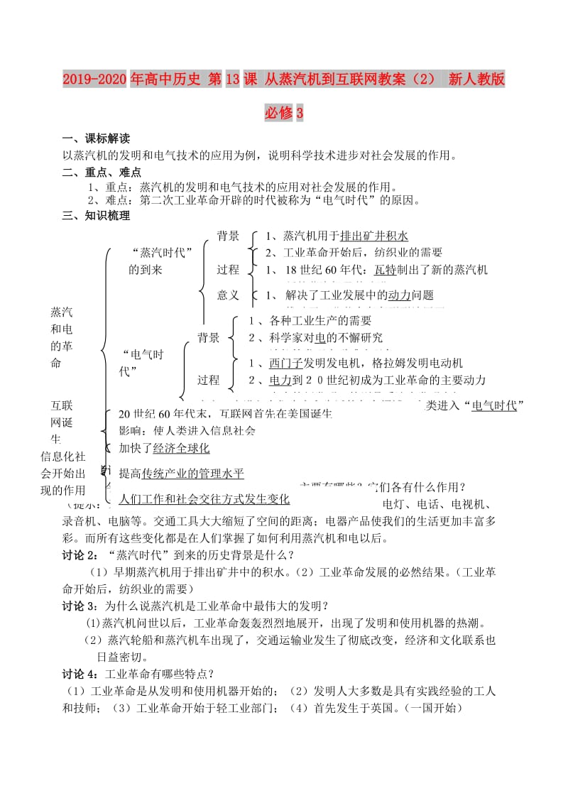 2019-2020年高中历史 第13课 从蒸汽机到互联网教案（2） 新人教版必修3.doc_第1页