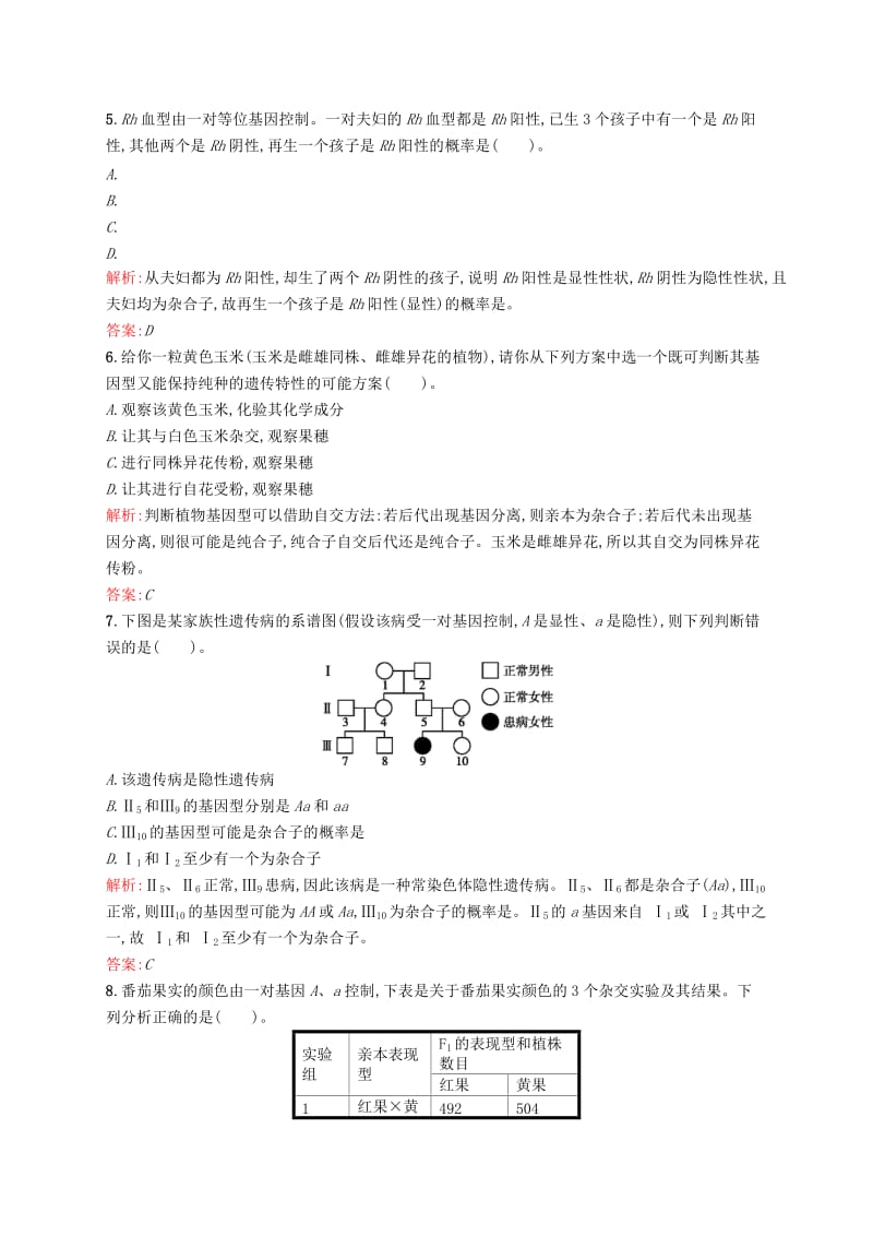 2019-2020年高中生物 课时训练 6 孟德尔获得成功的原因和基因的分离定律的应用 苏教版必修2.doc_第2页