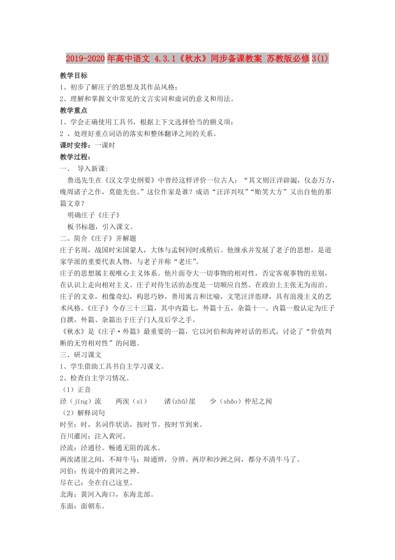 2019-2020年高中语文 4.3.1《秋水》同步备课教案 苏教版必修3(1).doc_第1页