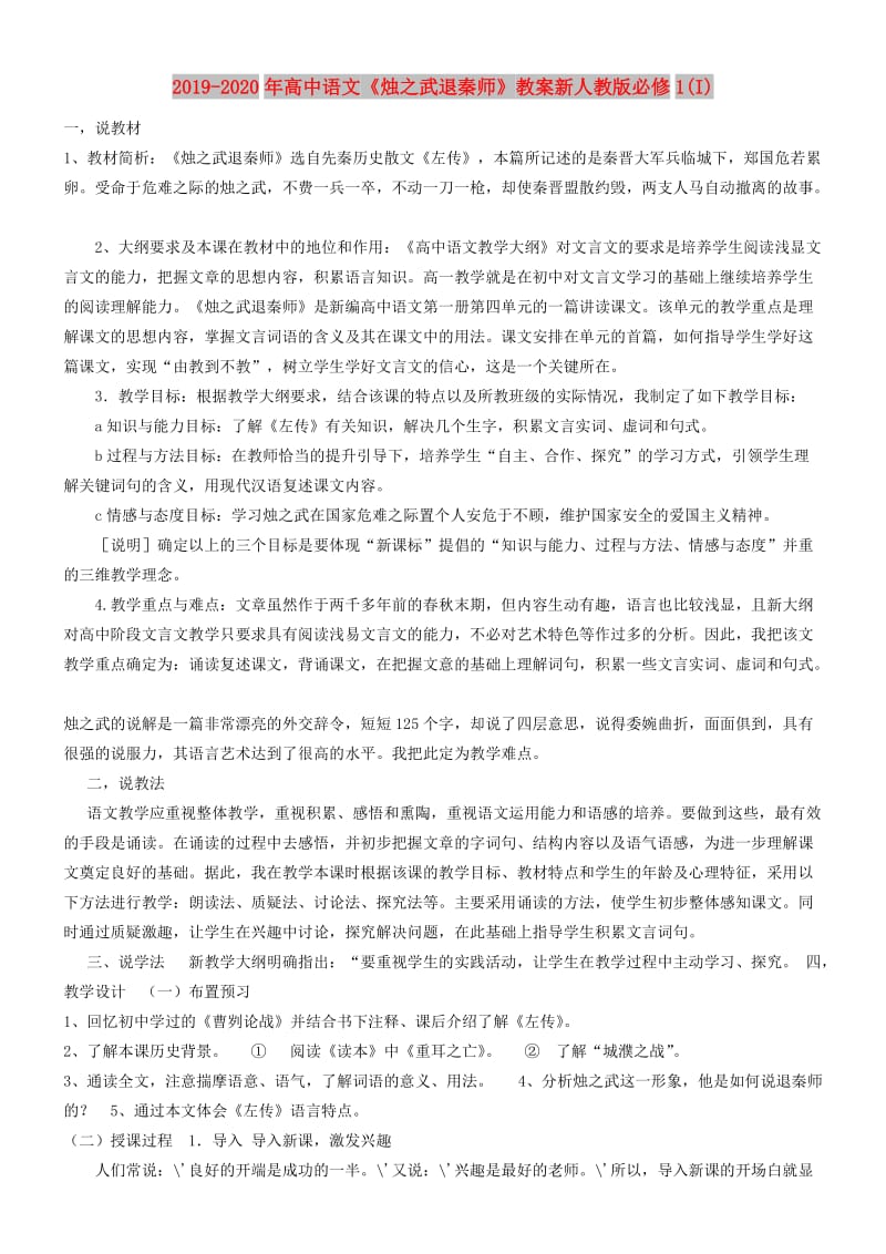 2019-2020年高中语文《烛之武退秦师》教案新人教版必修1(I).doc_第1页