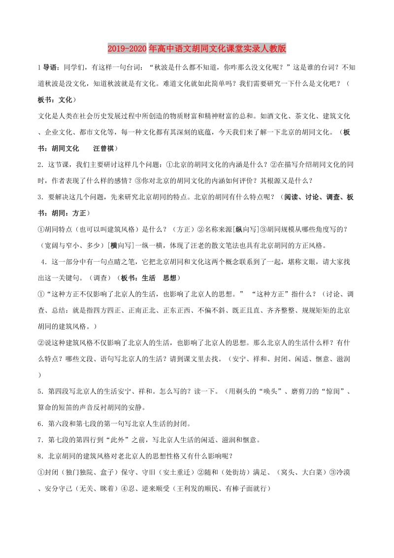 2019-2020年高中语文胡同文化课堂实录人教版.doc_第1页