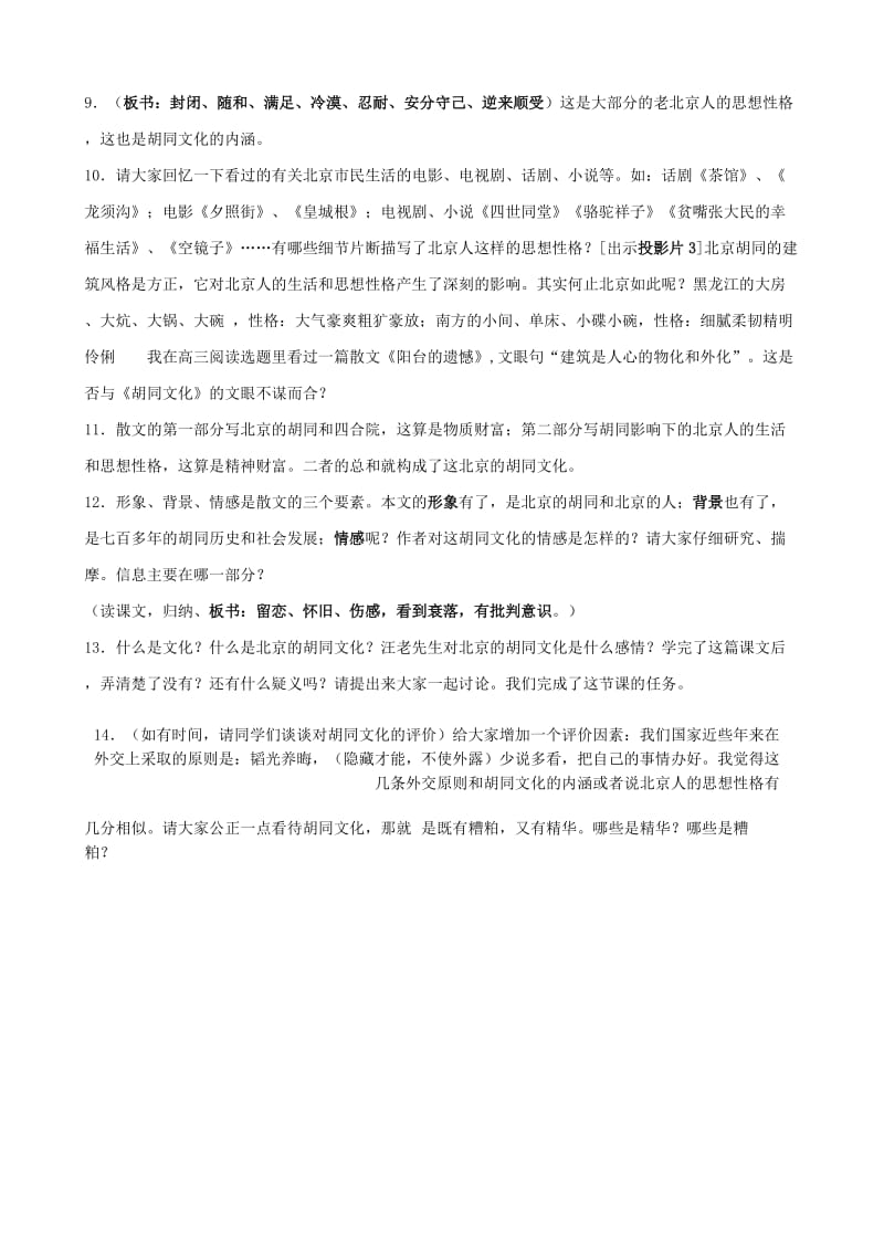 2019-2020年高中语文胡同文化课堂实录人教版.doc_第2页