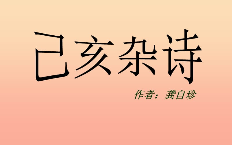 六年级语文上册古诗诵读已亥杂诗课件2鄂教版.ppt_第2页