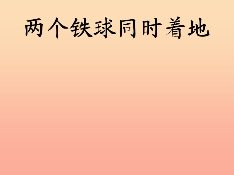 2019春四年级语文下册 第25课《两个铁球同时着地》课件 冀教版.ppt_第1页