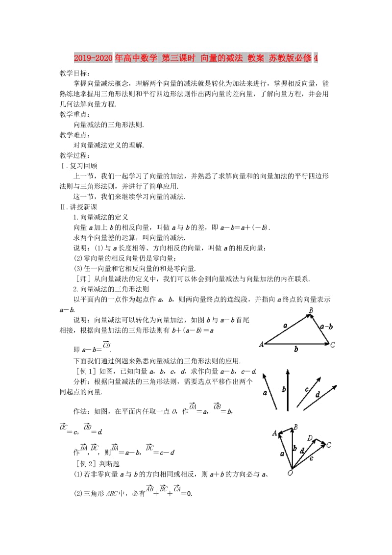 2019-2020年高中数学 第三课时 向量的减法 教案 苏教版必修4.doc_第1页