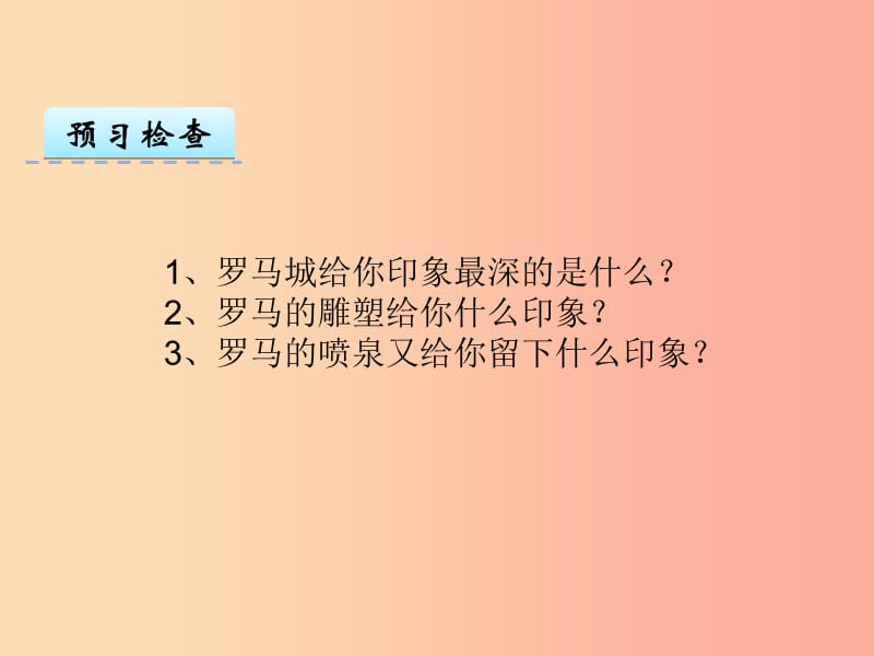 三年级语文上册 第四单元 12《罗马速写》课件 鄂教版.ppt_第3页