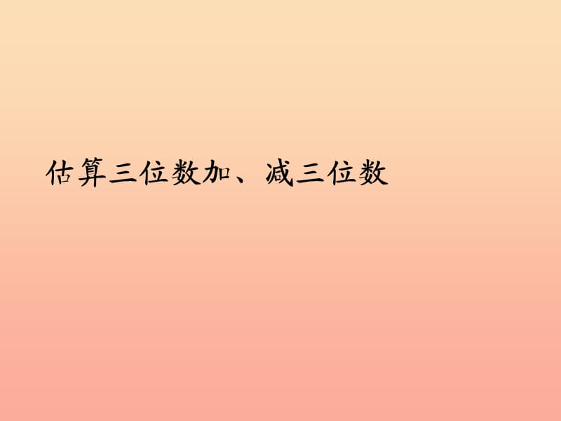 2019秋三年级数学上册2.4估算三位数加减三位数课件新人教版.ppt_第1页