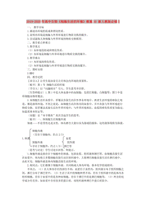 2019-2020年高中生物《細(xì)胞生活的環(huán)境》教案10 新人教版必修3.doc