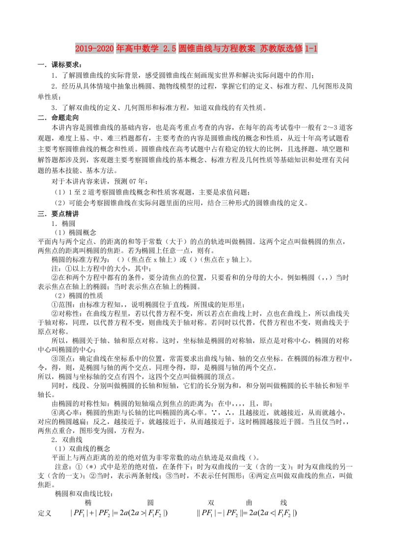 2019-2020年高中数学 2.5圆锥曲线与方程教案 苏教版选修1-1.doc_第1页