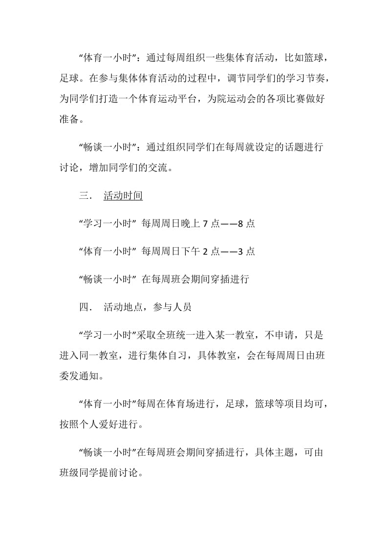 “1周3小时”大学班级特色活动策划书.doc_第2页