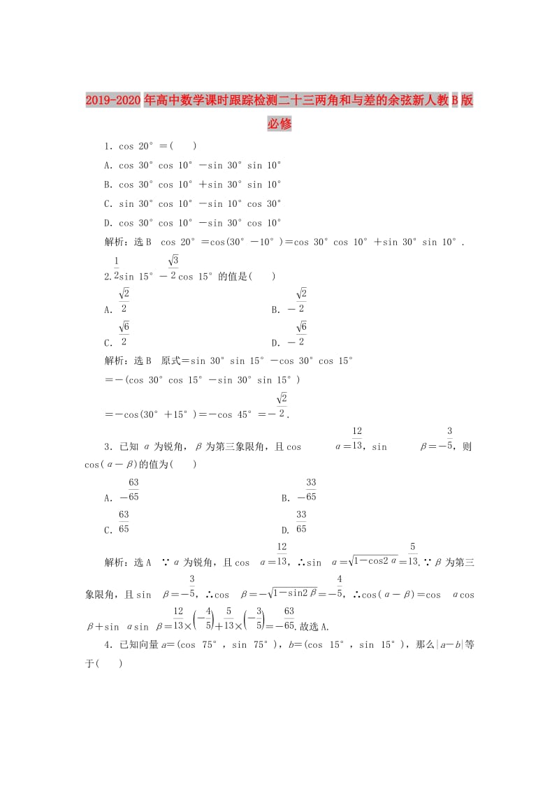 2019-2020年高中数学课时跟踪检测二十三两角和与差的余弦新人教B版必修.doc_第1页