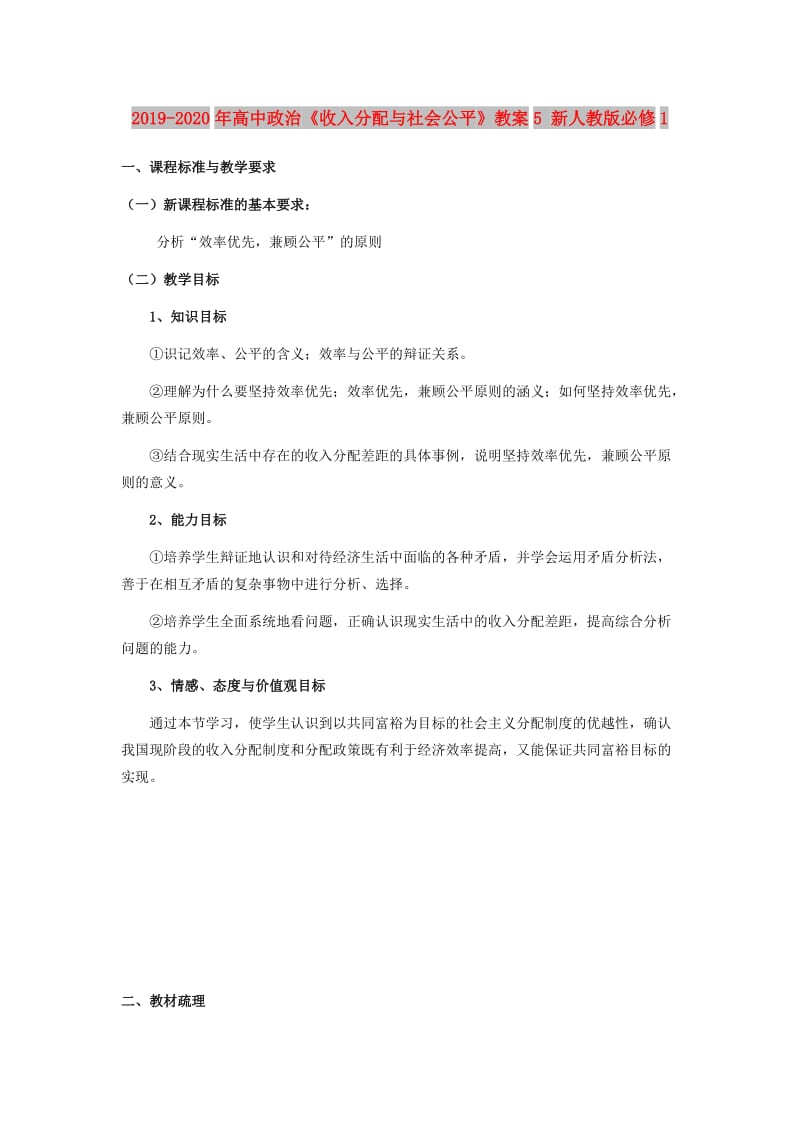 2019-2020年高中政治《收入分配与社会公平》教案5 新人教版必修1.doc_第1页