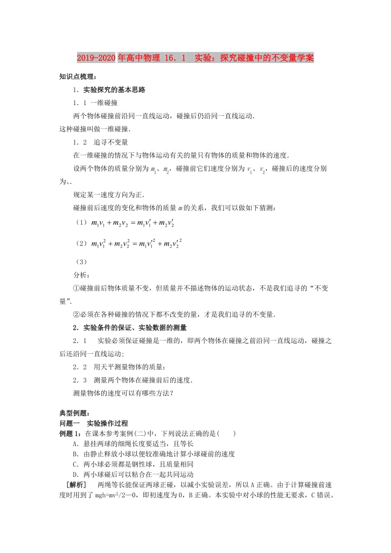 2019-2020年高中物理 16．1 实验：探究碰撞中的不变量学案.doc_第1页