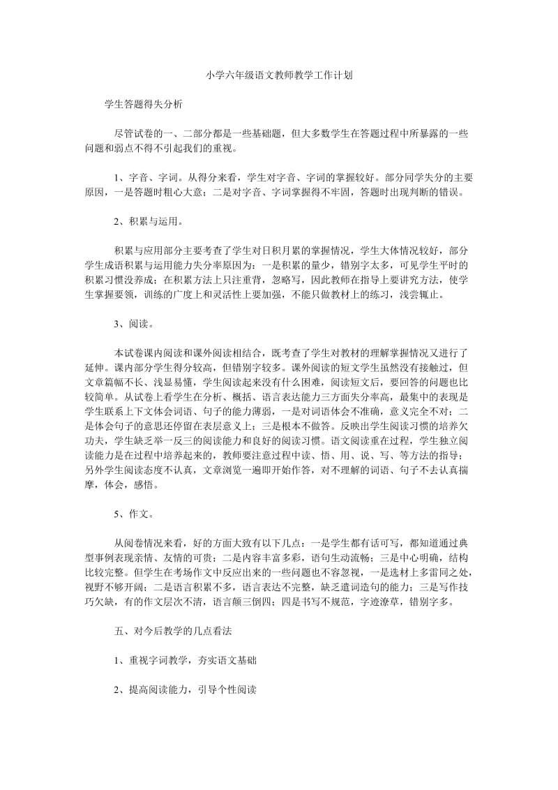 小学六年级语文教师教学工作计划.doc_第1页