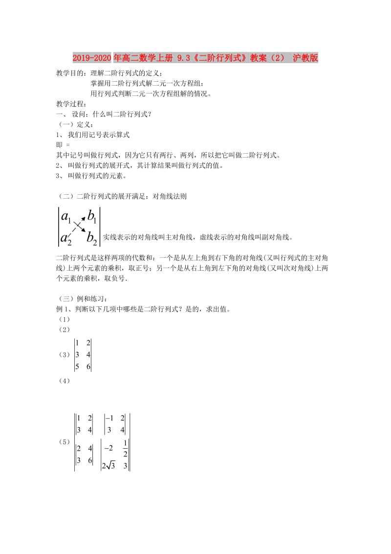 2019-2020年高二数学上册 9.3《二阶行列式》教案（2） 沪教版.doc_第1页