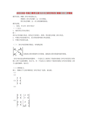 2019-2020年高二數(shù)學(xué)上冊 9.3《二階行列式》教案（2） 滬教版.doc